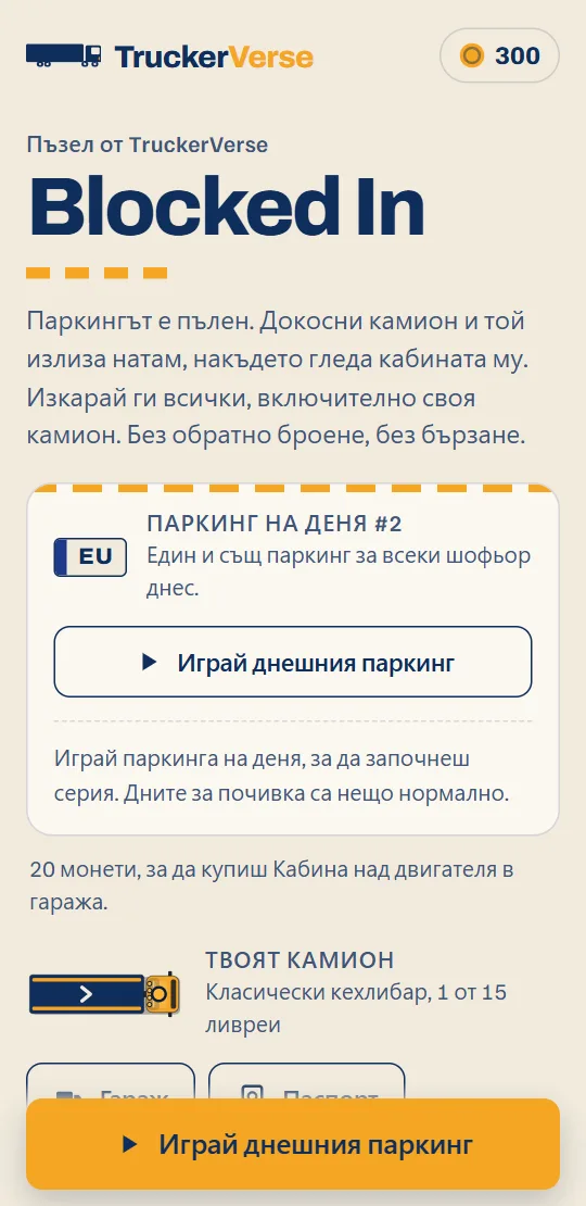 Началният екран на играта: картата с днешния паркинг на деня, твоят камион и маршрутът, по един ред за всяка държава.
