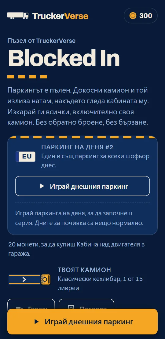 Началният екран на играта: картата с днешния паркинг на деня, твоят камион и маршрутът, по един ред за всяка държава.