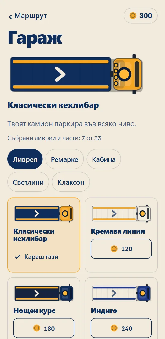 Гаражът: твоят камион в своята ливрея, с частите за ремаркето, кабината, светлинната лента и клаксона.