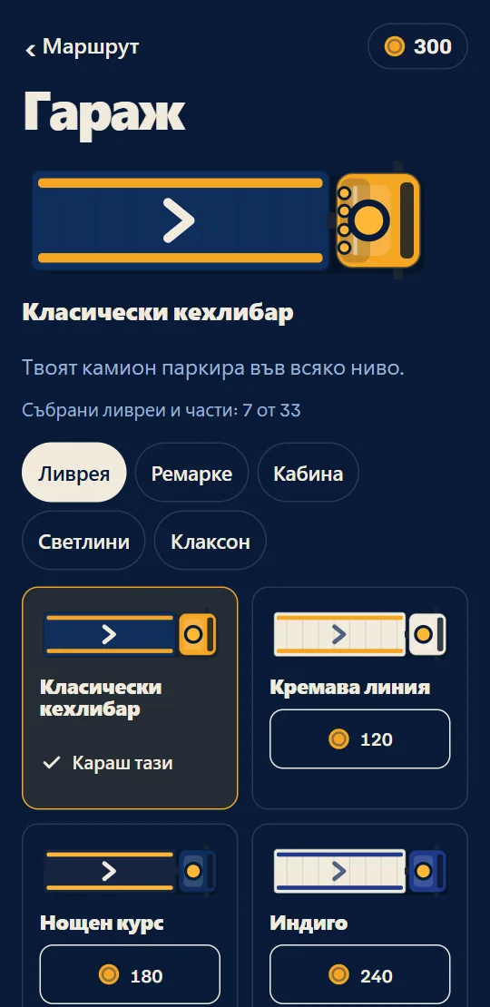 Гаражът: твоят камион в своята ливрея, с частите за ремаркето, кабината, светлинната лента и клаксона.